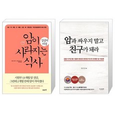 암과싸우지말고친구가돼라