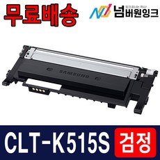 삼성 CLT-K515S C515S M515S Y515S 4색세트 SL-C515 C515W SL-C565W SL-C565FW 재생토너, 1개, CLT-515S 검정 [완제품]