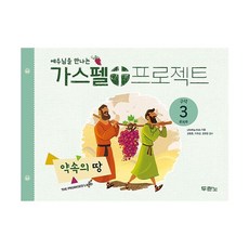 밀크북 가스펠 프로젝트 구약 3 약속의 땅 유치부 예수님을 만나는, 도서