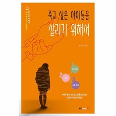 웅진북센 죽고 싶은 아이들을 살리기 위해서, One color | One Size