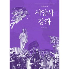 서양사 강좌 개정증보판 - 박윤덕, 단품, 단품