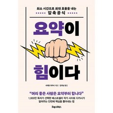 요약이 힘이다 : 최소 시간으로 최대 효율을 내는 압축 공식, 사이토 다카시 저, 포레스트북스