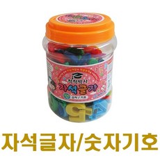 숫자한글자석