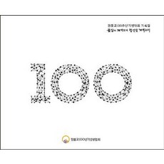 원불교 100주년 기념대회 기록집: 물질이 개벽되니 정신을 개벽하자, 원불교출판사