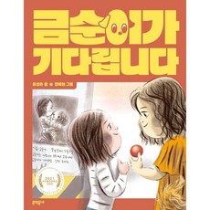 금순이가 기다립니다, 문학동네, 윤성은 글/경혜원 그림, 초승달문고