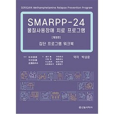 SMARPP-24 물질사용장애 치료 프로그램 (개정판) 집단 프로그램 워크북