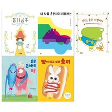 [전집] 5세 유아 그림책 5권 세트 응가공주+내 차를 운전하기 위해서는+안녕 좋은 아침이야+파란 몬스터의 포옹+빵이 되고싶은 토끼 : [메모지 증정], 천개의바람(전집)