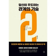 당신이 주도하는 관계의 기술