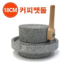 국산 화강암 커피맷돌(18cm)/ 원두커피맷돌 전통맷돌 전통소품 멧돌 커피분쇄기/ 코지마트