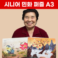 민화 한복 A3 빅사이즈 어르신 퍼즐 20종, 상품21. (1번~10번)10종 퍼즐세트 할인구매