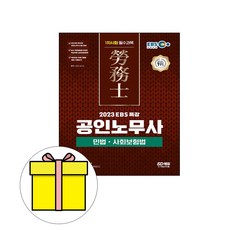 시대고시기획 공인노무사1차 민법 사회보험법 시험