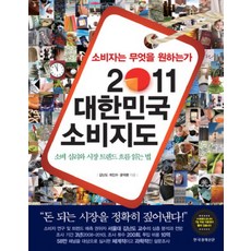 소비자는 무엇을 원하는가:2011 대한민국 소비지도, 한국경제신문사