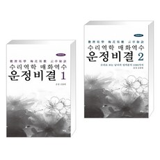 (서점추천) 수리역학 매화역수 운정비결 1 + 2 (전2권)