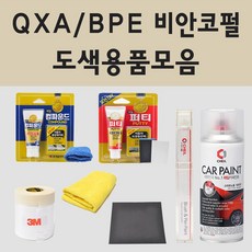 삼성 QXA BPE 비안코펄 자동차 차량용 붓펜 카페인트 도색 스프레이 QM5 뉴SM5 SM3 SM5 NOVA SM7 NOVA 뉴 QM6 SM6, 01.붓펜: QXA/BPE 비안코펄, 1개