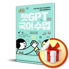 챗GPT 국어 수업 (배우는 사람 교사) (이엔제이 전용 사 은 품 증 정)