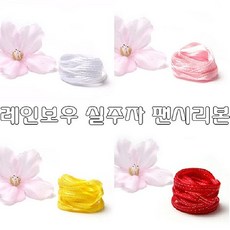 ksw45002 레인보우실주자리본 팬시리본 리본 리본공예 헤어악세사리 zw271 고급포장, 레인보우 실주자 리본 3mm 체리, 1