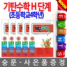 기탄교육 기탄수학 H단계 5권세트 초등학교4학년
