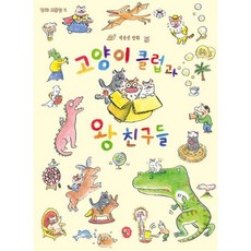 고양이 클럽과 왕친구들, 상세설명 참조, 도서