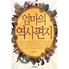엄마의역사편지