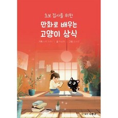 초보 집사를 위한만화로 배우는 고양이 상식, 만화로 배우는 고양이 상식, 나루코(주), 박상욱(저) / 김수민(그림), 나루코, 박상욱 글/김수민 그림