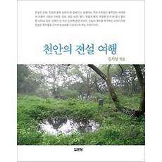 천안의 전설 여행, 집문당, 김기창 편