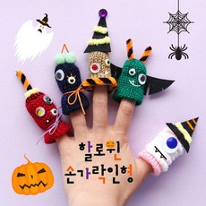 [더펀즈] 할로윈 손가락인형, 본품