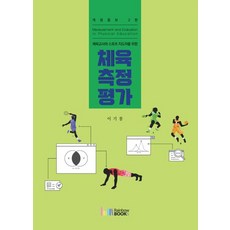 체육교사와 스포츠 지도자를 위한 체육측정평가, 이기봉 저, 레인보우북스