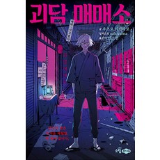 괴담 매매소, 우츠로 시카타로 글/sakiyama 그림/안소현 역, 소담주니어, 단품