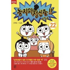 놓지마 정신줄!! 완전판 22, 웹툰북스, 신태훈 글/나승훈 그림, 9791191194074, [만화] 놓지마 정신줄 완전판