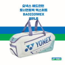 요넥스 배드민턴 테니스 토너먼트백 엑스퍼트 2단 BA02331WEX 화이트페일블루