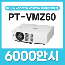 파나소닉 PT-VMZ60 6000안시 WUXGA 레이저 빔프로젝터