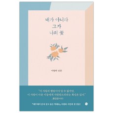 [달] 내가 아니라 그가 나의 꽃 (이원하) (마스크제공), 단품