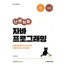 난생처음 자바 프로그래밍:실생활 예제부터 OpenCV까지 이해하기 쉬운 JAVA 입문서, 한빛아카데미