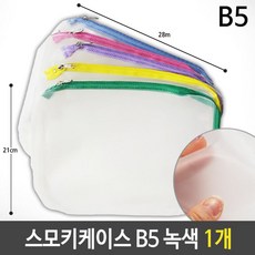 디엠_글로벌마켓1029스모키 케이스 B5 반투명 28x21cm 녹색 1갑 10개 지퍼파우치 세면도구파우치 지퍼투명하우치 행사지퍼팩 세안파우치시월애_마켓1092