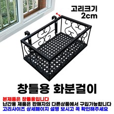 MK 베란다 화분걸이대 일반 창틀용 (직각 30 X 20cm) 창틀고리 2P, 검정