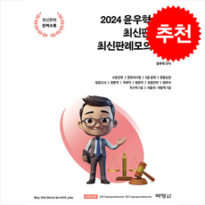 2024 윤우혁 헌법 최신판례 및 최신판례모의고사 + 쁘띠수첩 증정, 박영사