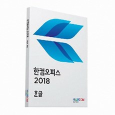 한컴오피스2018 이메일배송/로켓배송/1초자동발송