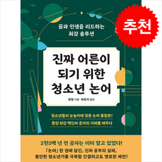 진짜 어른이 되기 위한 청소년 논어 + 쁘띠수첩 증정, 미디어숲, 판덩