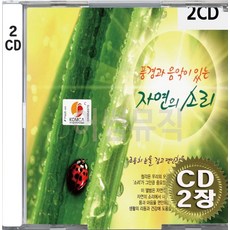 2CD (CD 2장 세트) 앨범 음반 자연의 소리 쉼 피아노 바이올린 첼로 해금연주 플로네이즈 노래의날개위에 놀라운세상