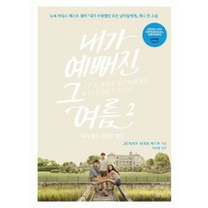 내가 예뻐진 그 여름 2:네가 없는 여름은 없어, 제니 한 저/이나경 역, 아르테(arte)