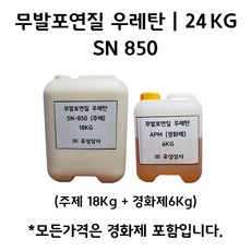 무발포 연질 우레탄 레진 SN 850 24KG (주제 18KG+경화제 6KG)