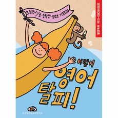 밀크북 어린이 영어탈피 상.하 세트 (전2권) : 초등 단어/초.중학생.생초보 기초회화, 단품없음