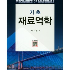 기초 재료역학, 복두출판사