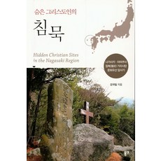 숨은 그리스도인의 침묵:나가사키·아마쿠사 잠복 기리시탄 문화유산 답사기, 동연