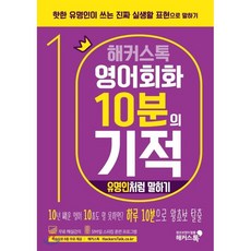 영어회화10분의기적