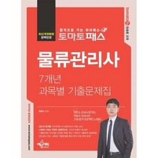 토마토패스 물류관리사 7개년 과목별 기출문제집