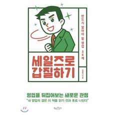 세일즈로갑질하기