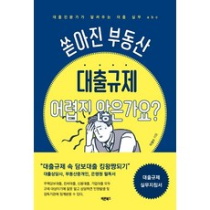 쏟아진 부동산 대출규제 어렵지 않은가요?:대출전문가가 알려주는 대출 실무 ABC