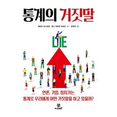 통계의 거짓말 : 언론 기업 정치가는 통계로 우리에게 어떤 거짓말을 하고 있을까?, 게르트 보스바흐,옌스 위르켄 코르프 공저/강희진 역, Gbrain(지브레인)