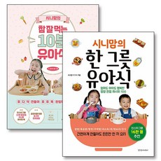 시니맘의 한 그릇 유아식 참 잘 먹는 10분 유아 이유식 책 세트 (전2권), 경향미디어